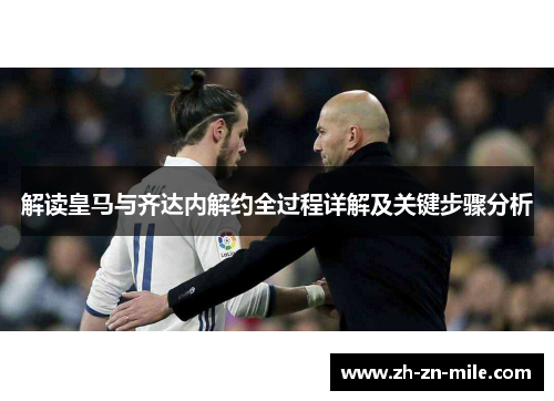 解读皇马与齐达内解约全过程详解及关键步骤分析