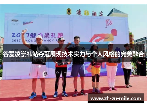 谷爱凌崇礼站夺冠展现技术实力与个人风格的完美融合