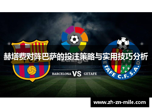 赫塔费对阵巴萨的投注策略与实用技巧分析 赫塔费对阵巴萨的投注策略与实用技巧分析