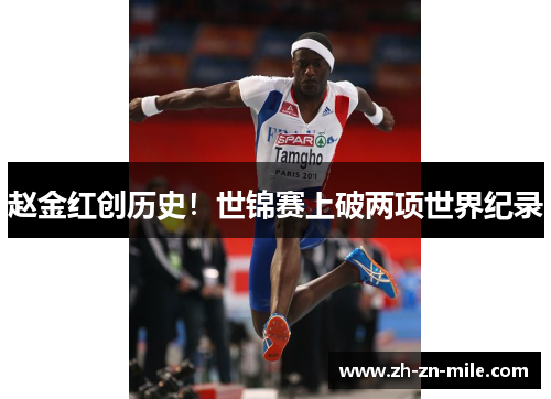 赵金红创历史！世锦赛上破两项世界纪录