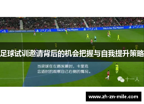 足球试训邀请背后的机会把握与自我提升策略 足球试训邀请背后的机会把握与自我提升策略