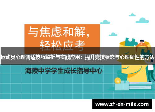 运动员心理调适技巧解析与实践应用：提升竞技状态与心理韧性的方法