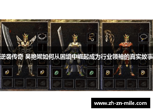 逆袭传奇 吴艳妮如何从困境中崛起成为行业领袖的真实故事