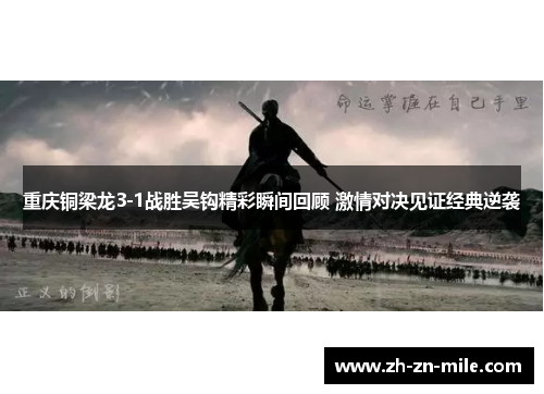 重庆铜梁龙3-1战胜吴钩精彩瞬间回顾 激情对决见证经典逆袭 重庆铜梁龙3-1战胜吴钩精彩瞬间回顾 激情对决见证经典逆袭