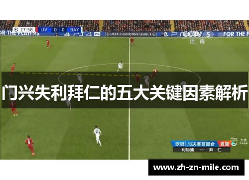 门兴失利拜仁的五大关键因素解析