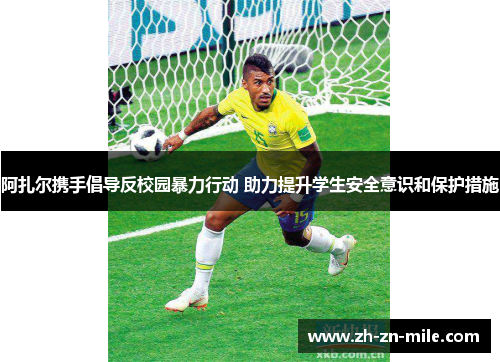 阿扎尔携手倡导反校园暴力行动 助力提升学生安全意识和保护措施 阿扎尔携手倡导反校园暴力行动 助力提升学生安全意识和保护措施
