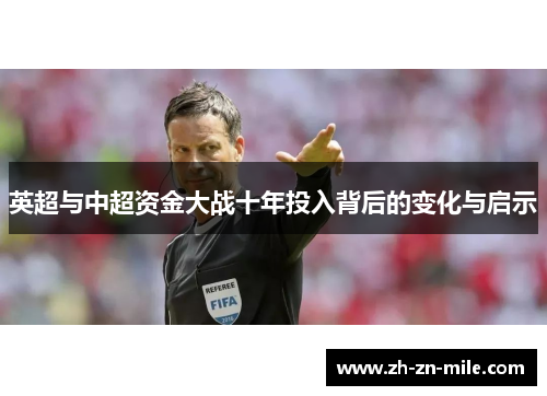 英超与中超资金大战十年投入背后的变化与启示