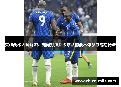 英超战术大师解密：如何打造顶级球队的战术体系与成功秘诀
