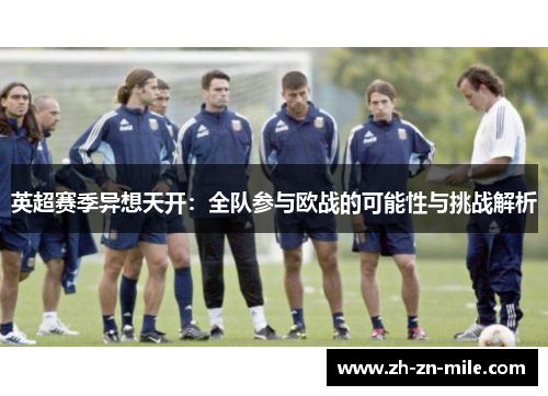 英超赛季异想天开：全队参与欧战的可能性与挑战解析