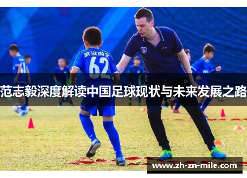 范志毅深度解读中国足球现状与未来发展之路