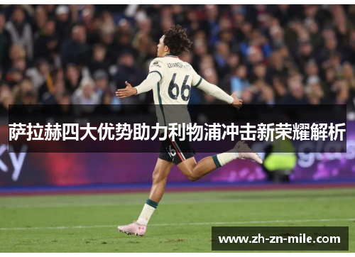 萨拉赫四大优势助力利物浦冲击新荣耀解析