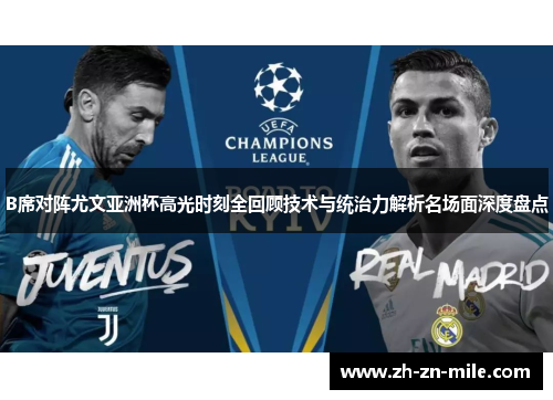 B席对阵尤文亚洲杯高光时刻全回顾技术与统治力解析名场面深度盘点