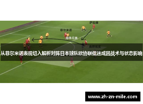 从菲尔米诺表现切入解析对阵日本球队欧协联低迷成因战术与状态影响