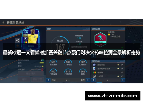 最新欧冠一文看懂附加赛关键节点豪门对决火药味拉满全景解析走势