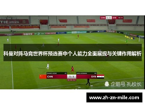 科曼对阵马竞世界杯预选赛中个人能力全面展现与关键作用解析