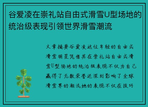 谷爱凌在崇礼站自由式滑雪U型场地的统治级表现引领世界滑雪潮流