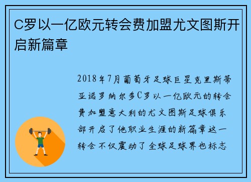 C罗以一亿欧元转会费加盟尤文图斯开启新篇章 C罗以一亿欧元转会费加盟尤文图斯开启新篇章