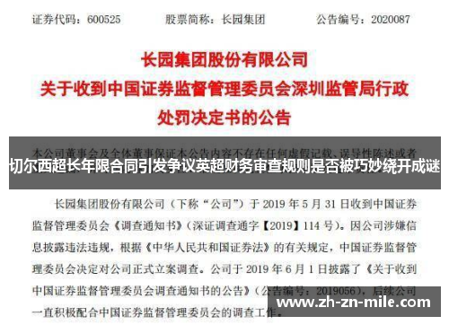 切尔西超长年限合同引发争议英超财务审查规则是否被巧妙绕开成谜