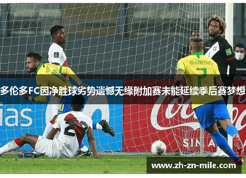 多伦多FC因净胜球劣势遗憾无缘附加赛未能延续季后赛梦想