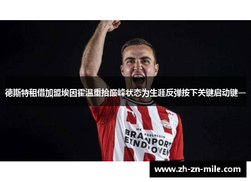 德斯特租借加盟埃因霍温重拾巅峰状态为生涯反弹按下关键启动键一