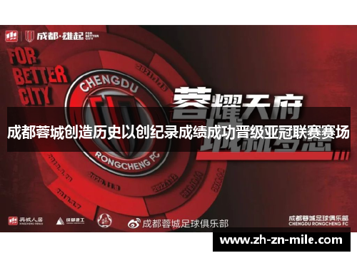 成都蓉城创造历史以创纪录成绩成功晋级亚冠联赛赛场