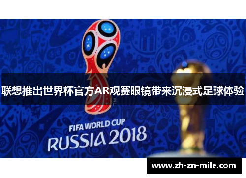 联想推出世界杯官方AR观赛眼镜带来沉浸式足球体验