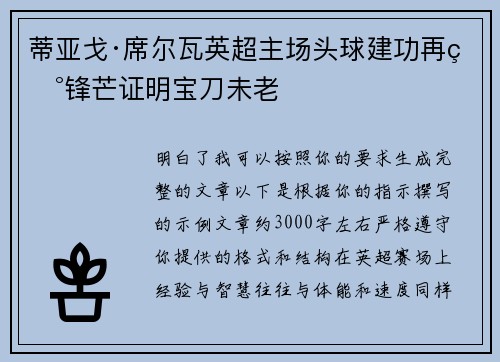 蒂亚戈·席尔瓦英超主场头球建功再现锋芒证明宝刀未老 蒂亚戈·席尔瓦英超主场头球建功再现锋芒证明宝刀未老