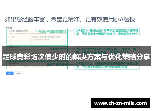 足球竞彩场次偏少时的解决方案与优化策略分享 足球竞彩场次偏少时的解决方案与优化策略分享