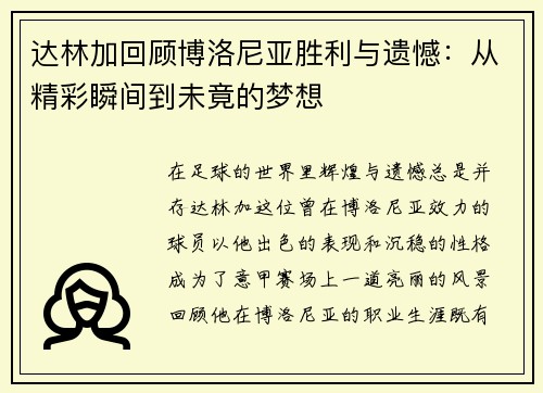达林加回顾博洛尼亚胜利与遗憾：从精彩瞬间到未竟的梦想