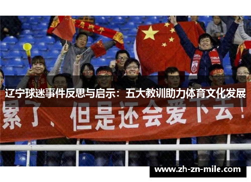 辽宁球迷事件反思与启示:五大教训助力体育文化发展 辽宁球迷事件反思与启示:五大教训助力体育文化发展