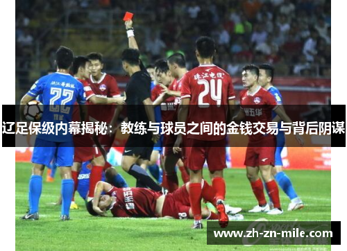 辽足保级内幕揭秘:教练与球员之间的金钱交易与背后阴谋 辽足保级内幕揭秘:教练与球员之间的金钱交易与背后阴谋