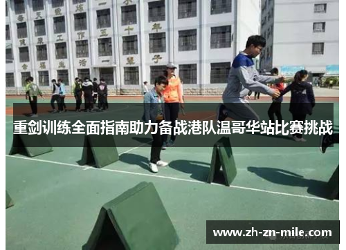 重剑训练全面指南助力备战港队温哥华站比赛挑战 重剑训练全面指南助力备战港队温哥华站比赛挑战