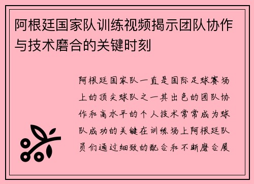 阿根廷国家队训练视频揭示团队协作与技术磨合的关键时刻 阿根廷国家队训练视频揭示团队协作与技术磨合的关键时刻