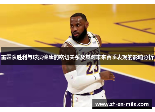 雷霆队胜利与球员健康的密切关系及其对未来赛季表现的影响分析