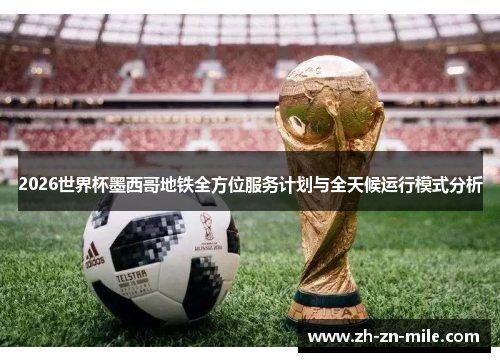 2026世界杯墨西哥地铁全方位服务计划与全天候运行模式分析