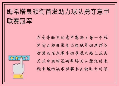 姆希塔良领衔首发助力球队勇夺意甲联赛冠军