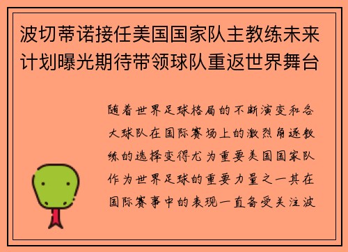 波切蒂诺接任美国国家队主教练未来计划曝光期待带领球队重返世界舞台