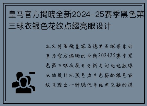 皇马官方揭晓全新2024-25赛季黑色第三球衣银色花纹点缀亮眼设计 皇马官方揭晓全新2024-25赛季黑色第三球衣银色花纹点缀亮眼设计