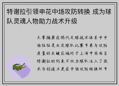 特谢拉引领申花中场攻防转换 成为球队灵魂人物助力战术升级