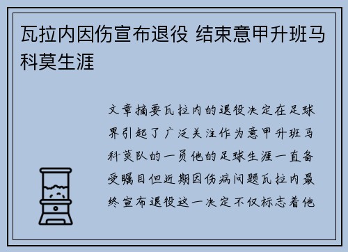 瓦拉内因伤宣布退役 结束意甲升班马科莫生涯
