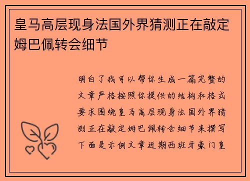 皇马高层现身法国外界猜测正在敲定姆巴佩转会细节 皇马高层现身法国外界猜测正在敲定姆巴佩转会细节