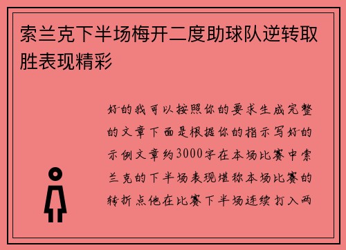 索兰克下半场梅开二度助球队逆转取胜表现精彩