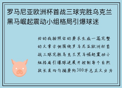 罗马尼亚欧洲杯首战三球完胜乌克兰黑马崛起震动小组格局引爆球迷