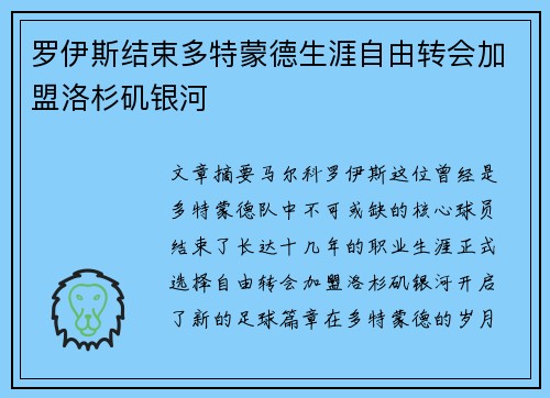罗伊斯结束多特蒙德生涯自由转会加盟洛杉矶银河