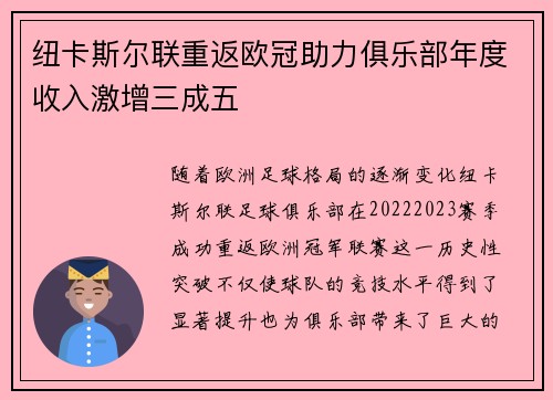 纽卡斯尔联重返欧冠助力俱乐部年度收入激增三成五