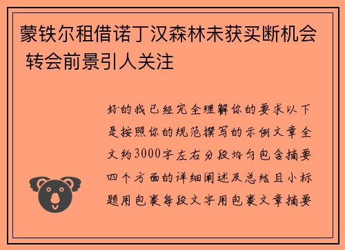 蒙铁尔租借诺丁汉森林未获买断机会 转会前景引人关注 蒙铁尔租借诺丁汉森林未获买断机会 转会前景引人关注