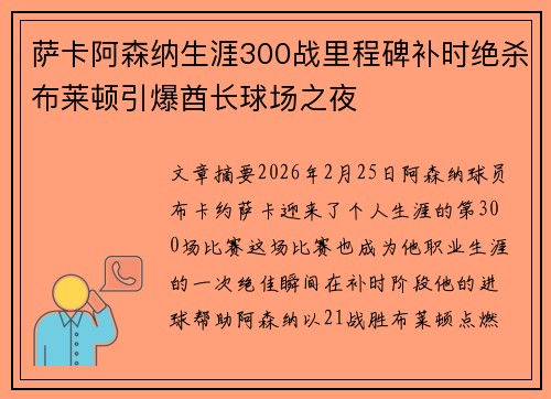 萨卡阿森纳生涯300战里程碑补时绝杀布莱顿引爆酋长球场之夜 萨卡阿森纳生涯300战里程碑补时绝杀布莱顿引爆酋长球场之夜
