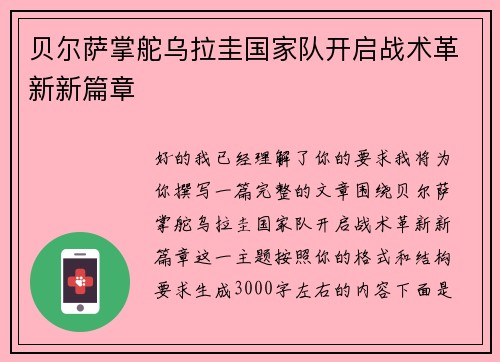 贝尔萨掌舵乌拉圭国家队开启战术革新新篇章
