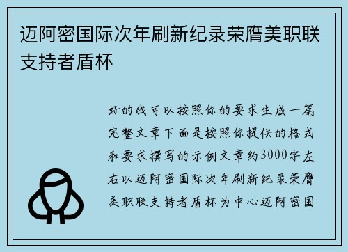 迈阿密国际次年刷新纪录荣膺美职联支持者盾杯
