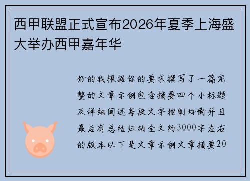 西甲联盟正式宣布2026年夏季上海盛大举办西甲嘉年华